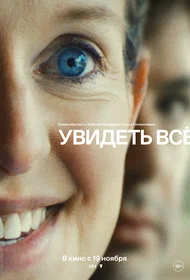 Увидеть всё