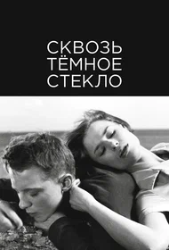 Сквозь тёмное стекло