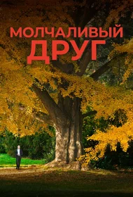 Молчаливый друг