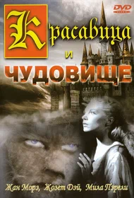 Красавица и чудовище