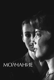 Молчание