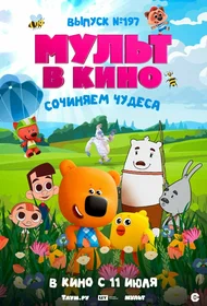 Мульт в кино. Выпуск № 197: Сочиняем чудеса