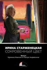 Ирина Старженецкая. Скрытый цвет