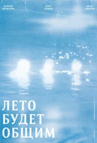 Лето будет общим