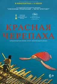 Красная черепаха