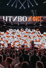 Чтиво Фест