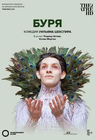 Globe: Буря
