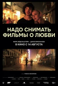 Надо снимать фильмы о любви