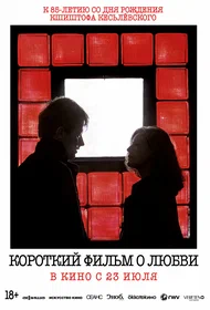 Короткий фильм о любви