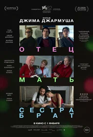 Отец мать сестра брат