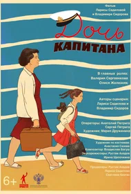 Дочь капитана