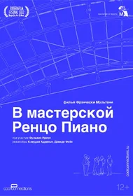 В мастерской Ренцо Пиано