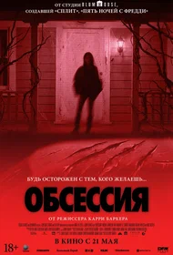 Обсессия