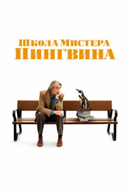 Школа мистера Пингвина