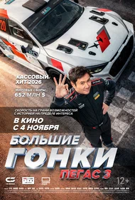 Большие гонки. Пегас 3