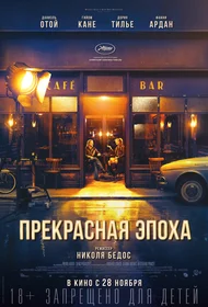 Прекрасная эпоха