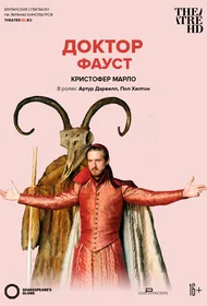 Globe: Доктор Фауст