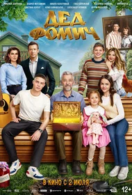 Дед Фомич