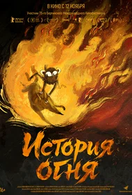 История огня