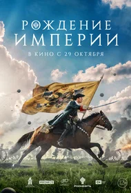 Рождение империи