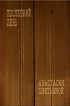 Последний день Анастасии Цветаевой