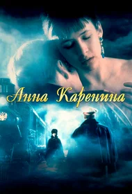 Анна Каренина