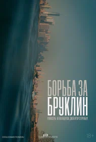 Борьба за Бруклин