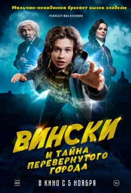 Вински и тайна перевёрнутого города