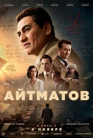 Айтматов