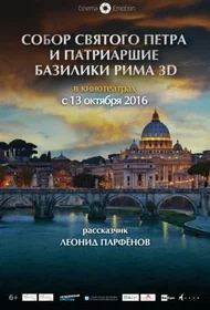 Собор Святого Петра и Патриаршие Базилики Рима 3D