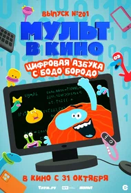 Мульт в кино. Выпуск 201: Цифровая азбука с Бодо Бородо