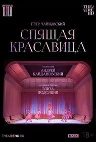 Кайдановский: Спящая красавица
