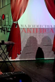 Малоизвестная актриса