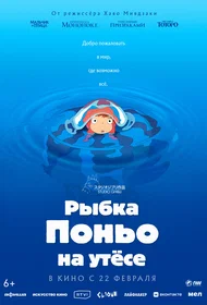 Рыбка Поньо на утёсе