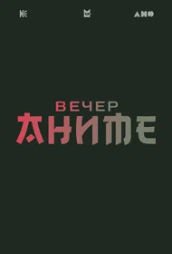 Вечер аниме
