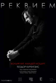 Курентзис: Реквием. Моцарт