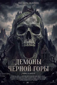 Демоны Чёрной горы