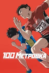Стометровка