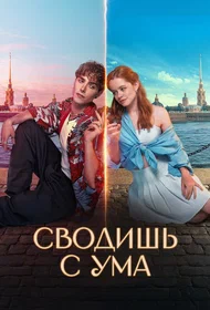 Сводишь с ума