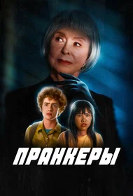 Пранкеры