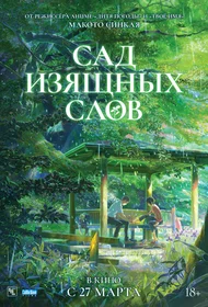 Сад изящных слов