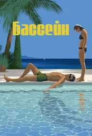 Бассейн