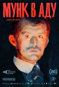 Мунк в аду