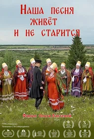Наша песня живёт и не старится