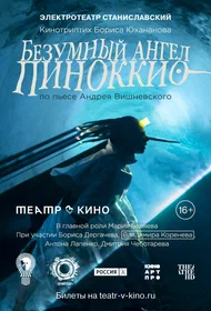 Безумный ангел Пиноккио