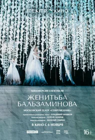 Женитьба Бальзаминова
