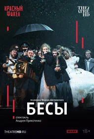 Бесы