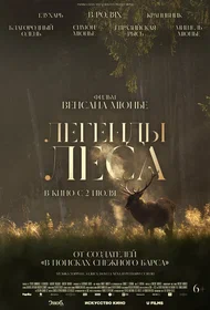 Легенды леса