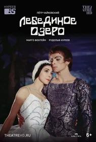 Лебединое озеро
