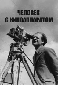 Человек с киноаппаратом